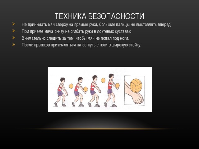 Техника выполнения приема мяча снизу. Зоны в волейболе.