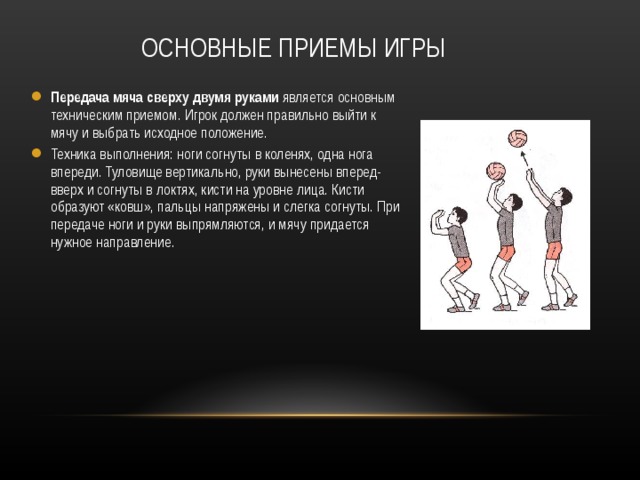 Элементы волейбола передачи. Передача мяча сверху двумя руками в волейболе. Техника выполнения верхней передачи мяча в волейболе. Волейбол техника приема и передачи мяча сверху и снизу презентация. Техника передачи двумя руками сверху в волейболе.