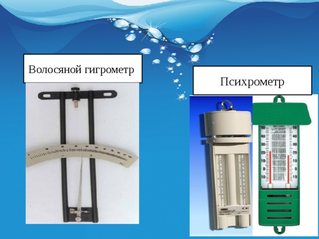 Принцип действия психрометра. Волосяной гигрометр. Психрометр волосяной. Психрометр с конским волосом. Волосной гигрометр МВК.