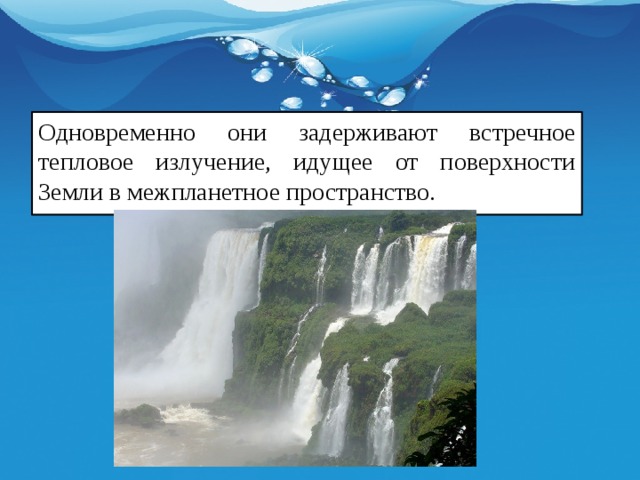 Одновременно они задерживают встречное тепловое излучение, идущее от поверхности Земли в межпланетное пространство. 