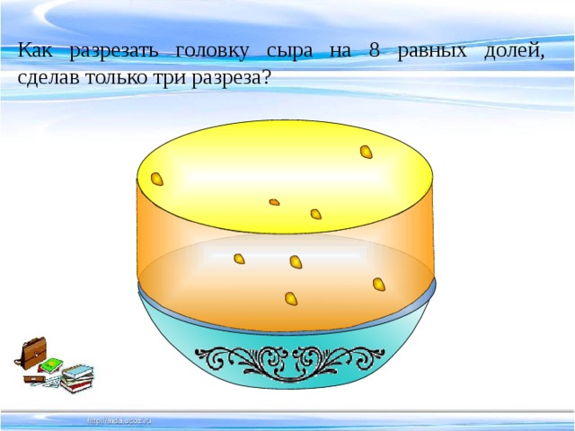 У вас есть торт как тремя разрезами разрезать его на 8 равных частей