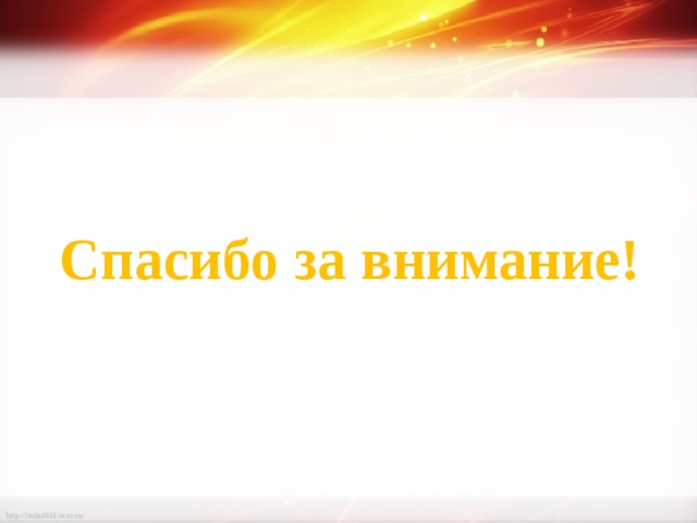 Спасибо за внимание! 