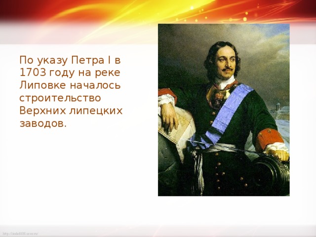По указу Петра I в 1703 году на реке Липовке началось строительство Верхних липецких заводов. 