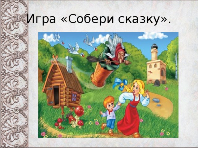 Игра «Собери сказку». 