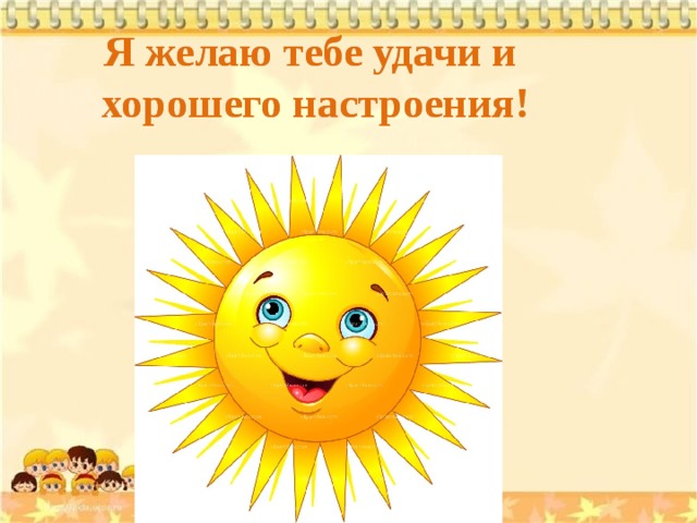 Картинкой, прикольные картинки пожелания удачи и хорошего настроения