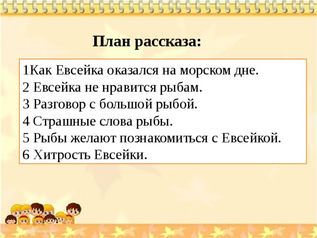 План рассказа случай с евсейкой