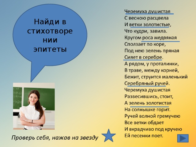 Черемуха олицетворение эпитеты сравнения. Стихи с эпитетами. Стихотворение черемуха Есенин эпитеты. Эпитеты в стихотворении черемуха Есенина. Найти эпитеты в стихотворение черемуха.