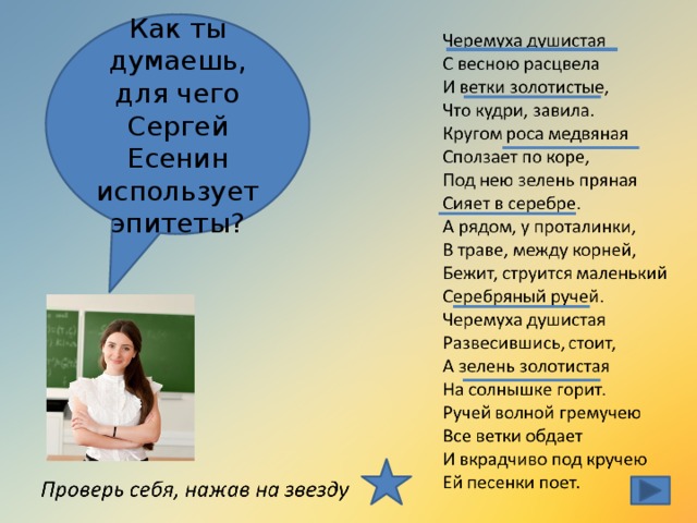 Стихотворение черемуха эпитеты и сравнения и олицетворения. Эпитеты в стихотворении черемуха. Олицетворения в стихах Есенина. Стихи с эпитетами. Кругом роса медвяная сползает как понять.