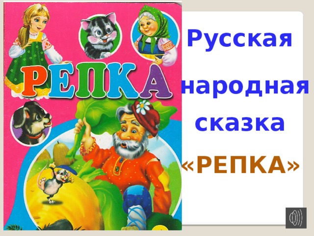 Русская народная сказка «РЕПКА» Подготовила и озвучила учительница русского языка ср.шк.№6 Фарапского этрапа Эминова Огулджан Байрамдурдыевна. Июнь 2013 год.  