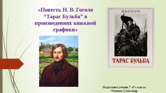 Тема патриотизма в повести н в гоголя тарас бульба особенности изображения природы