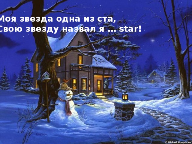 Моя звезда одна из ста, Свою звезду назвал я … star! 