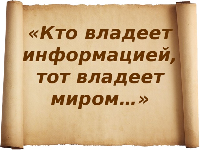 Кто владеет информацией тот владеет миром презентация