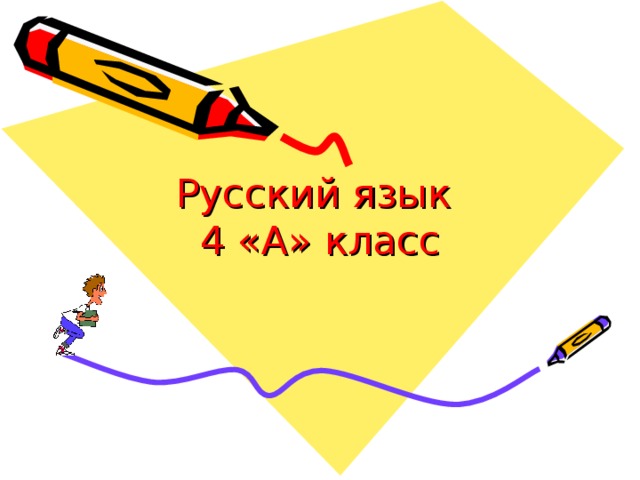 Русский язык  4 «А» класс 