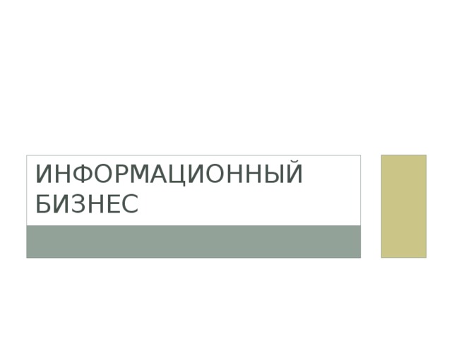 Информационный бизнес 