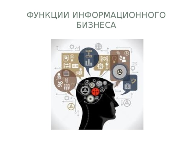 Функции бизнеса. Функции информационного бизнеса. Функции делового информационная. Реализация информационной функции это что. Информационная функция картинки.