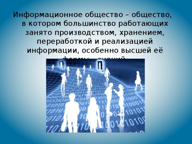 Занятое общество это. Общество это в котором большинство работающих. Общество в котором большинство работающих занято производством. Большинство работающих в информационном обществе занято. Информационное общество основа производства.