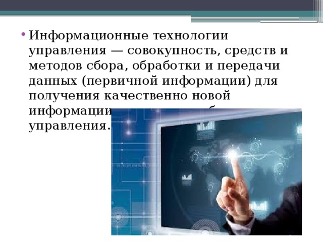 Совокупность средств и методов. Современные методы управления информационными технологиями. Информационные технологии данные первичная информация. Формы управления информационными технологиями. Характеристика отдела информационных технологий.