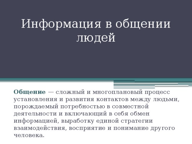 Информация в общении людей. Информация в общении людей сообщение. Доклад на тему информация в общении людей. Информация в общении людей реферат.