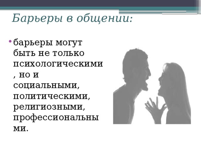 Барьеры в общении: барьеры могут быть не только психологическими, но и социальными, политическими, религиозными, профессиональными. 