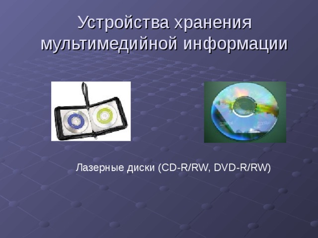 Устройства хранения мультимедийной информации Лазерные диски (CD-R/RW, DVD-R/RW)   