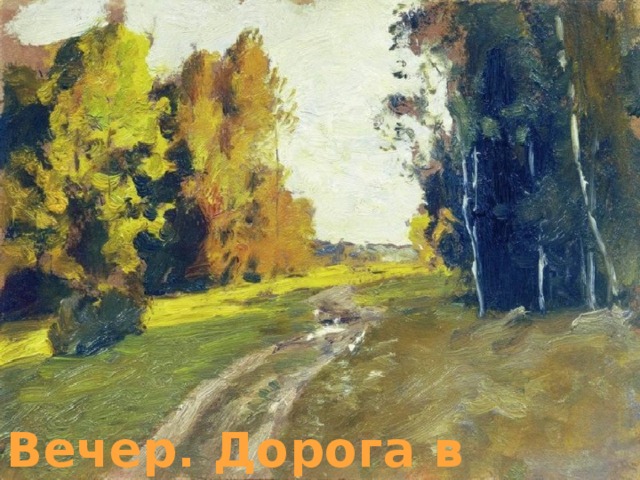 Вечер. Дорога в лесу.1894. 