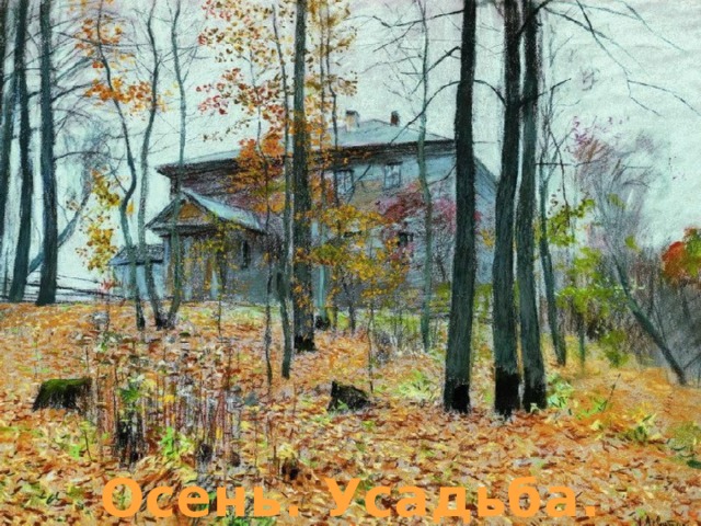 Осень. Усадьба. 1894. 