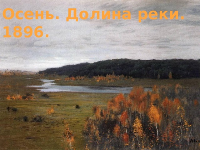 Осень. Долина реки. 1896. 