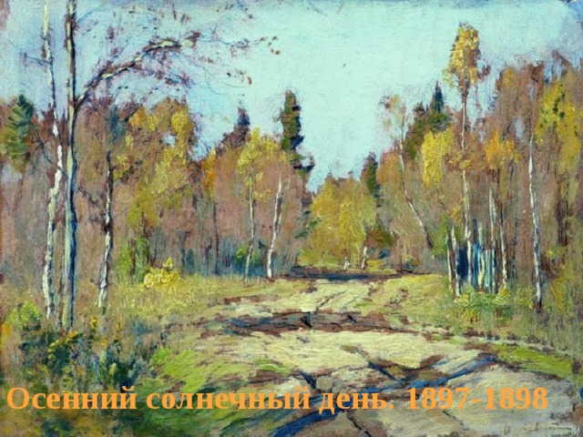 Осенний солнечный день. 1897-1898 