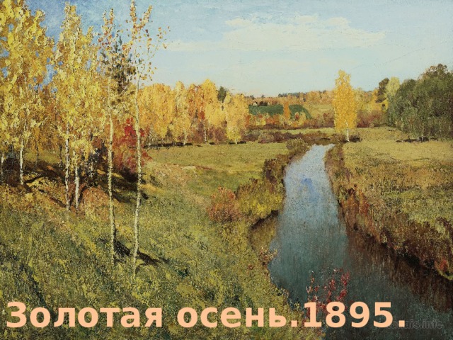 Золотая осень.1895. 