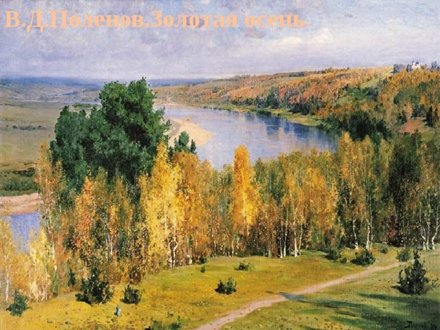В.Д.Поленов.Золотая осень. 