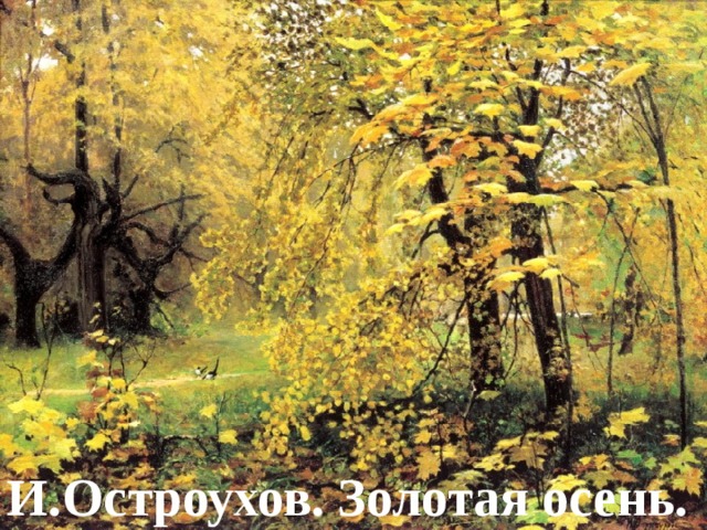 И.Остроухов. Золотая осень. 