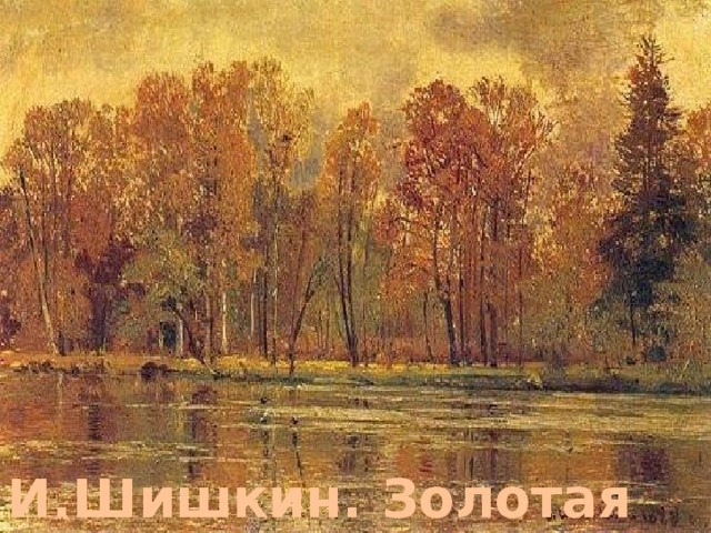 И.Шишкин. Золотая осень. 