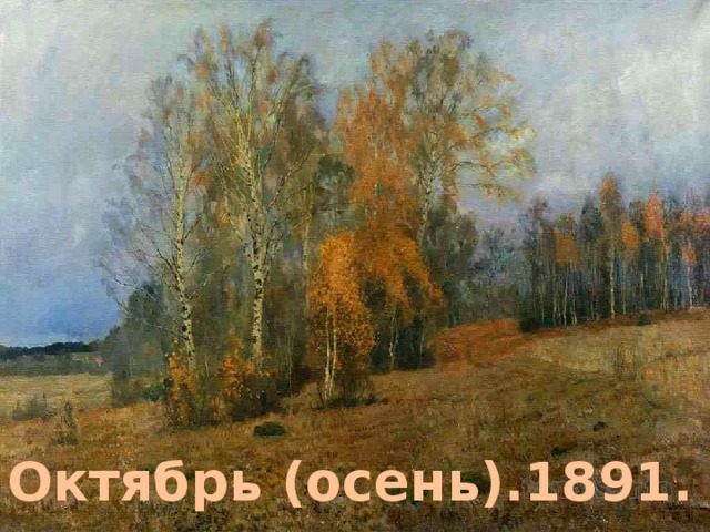 Октябрь (осень).1891. 