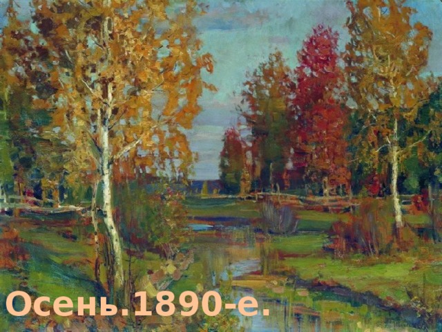 Осень.1890-е. 