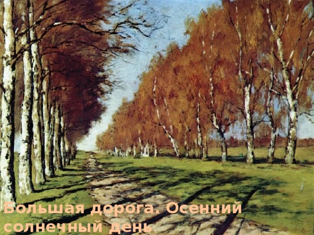 Большая дорога. Осенний солнечный день 