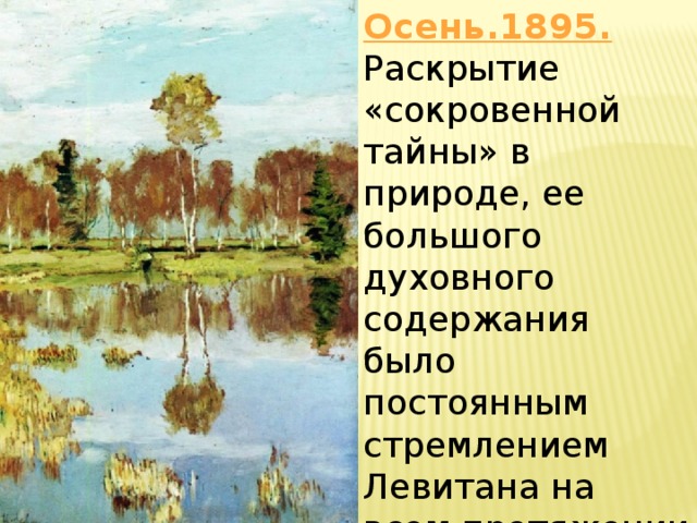 Исаак ильич левитан создал много картин посвященных русской осени и золотая осень егэ