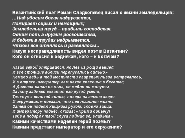 Захотел наверное поэт якоръ текст. Тропарь роману Сладкопевцу текст.