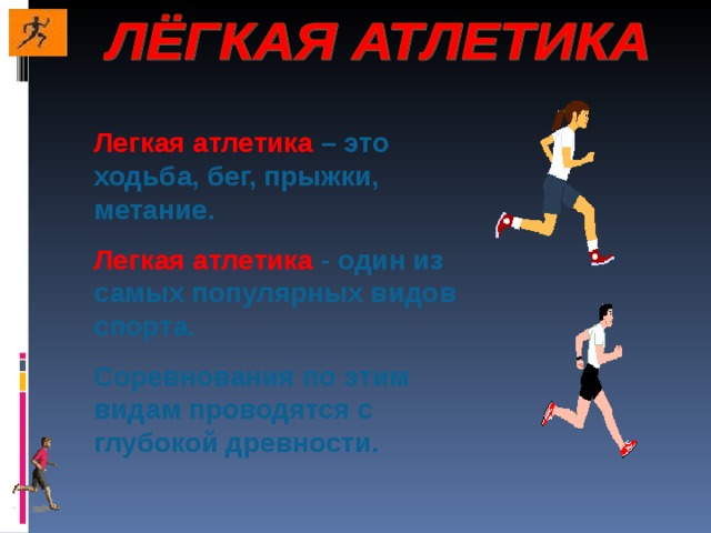 Легкая атлетика – это ходьба, бег, прыжки, метание. Легкая атлетика - один из самых популярных видов спорта. Соревнования по этим видам проводятся с глубокой древности. 
