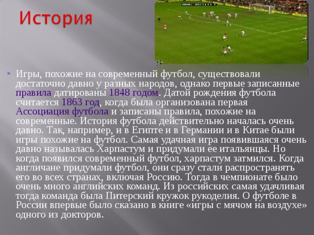 В истории футбола существует немало. Кто придумал футбол Страна. Когда придумали футбол. Рождение футбола. Футбол описание вида спорта.