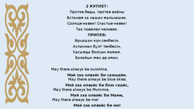 Песни 90 на казахском языке. Солнечный круг на казахском языке. Солнечный круг на казахском текст. Әрқашан күн сөнбесін текст песни.