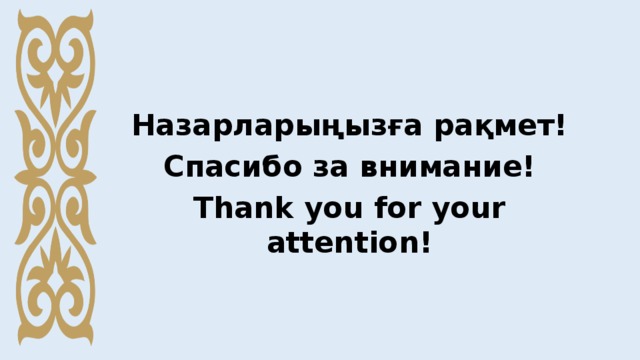  Назарларыңызға рақмет! Спасибо за внимание! Thank you for your attention! 