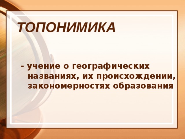 Презентация к исследовательской работе "Топонимы"