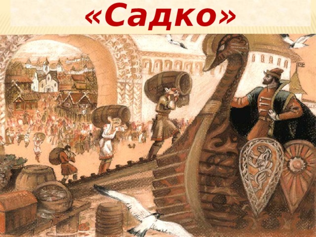 «Садко» 