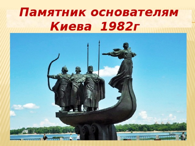 Памятник основателям Киева 1982г 
