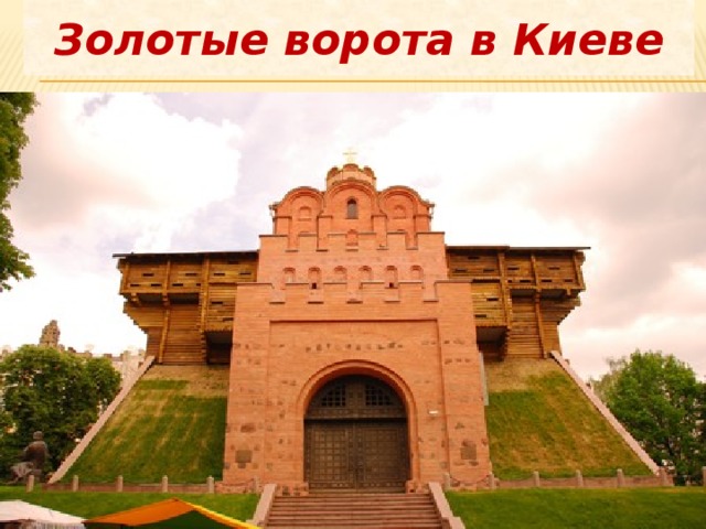 Золотые ворота в Киеве 
