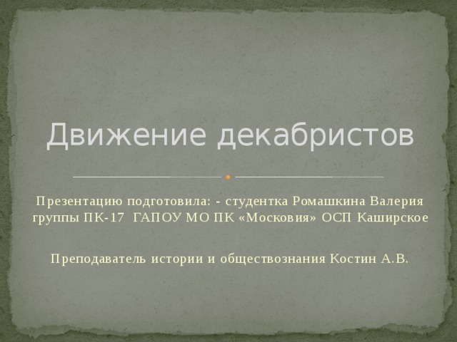 Презентация по истории на тему движение декабристов