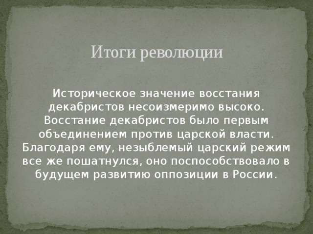 Восстание декабристов итоги