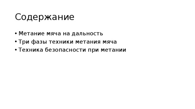 Как правильно не удержишь. Техника безопасности метания мяча. Техника безопасности при метании мяча. Как правильно удерживать мяч при метании.