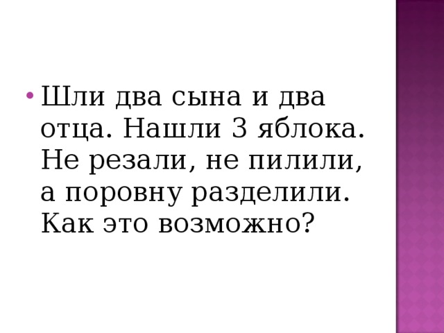 Дедушка 2 отца и 2 сына пошли. Шли два отца и два. Шли 2 отца и 2 сына нашли 3 апельсина ответ. Загадка шли 2 брата нашли 3 яблока. Загадка было 2 отца и 2 сына они нашли 3 яблока  и поделили.