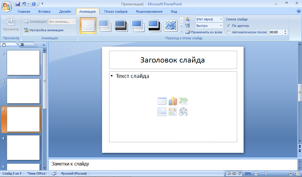 Где находятся шаблоны для презентаций powerpoint